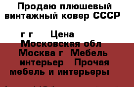 Продаю плюшевый винтажный ковер СССР 60г.г.  › Цена ­ 1 000 - Московская обл., Москва г. Мебель, интерьер » Прочая мебель и интерьеры   